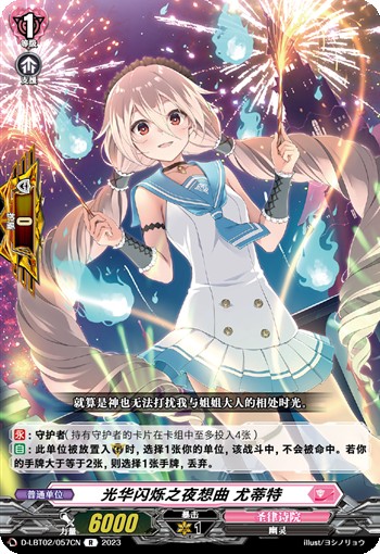 光华闪烁之夜想曲 尤蒂特