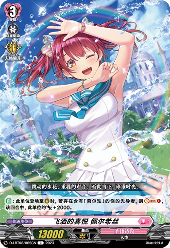 飞洒的喜悦 佩尔希丝