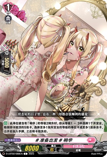 #准备出发# 响华