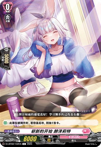 崭新的开始 赫泽莉特