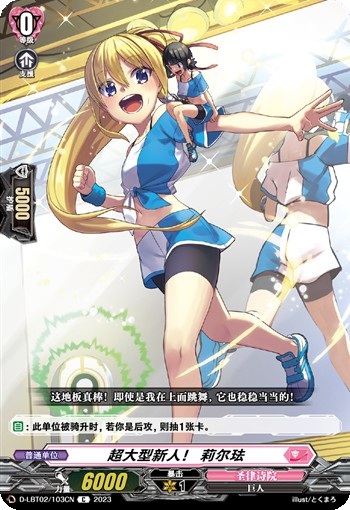 超大型新人！ 莉尔珐