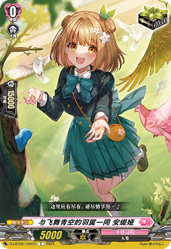 与飞舞青空的羽翼一同 安缇娅