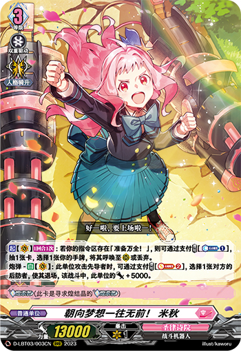 朝向梦想一往无前！ 米秋