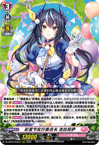 彩蛋节实行委员长 克拉莉萨