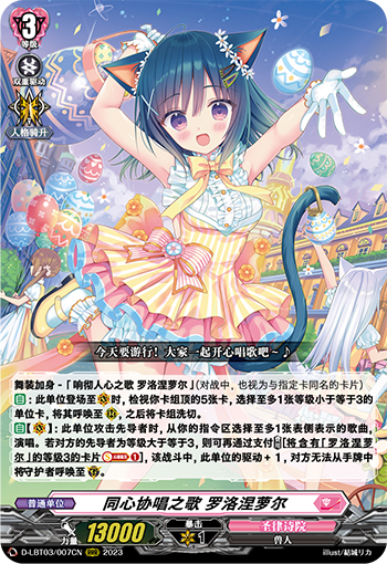 同心协唱之歌 罗洛涅萝尔