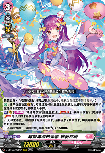 辉煌满溢的光彩 维莉丝塔