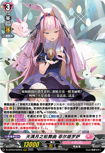 天满月之轮舞曲 菲尔缇罗萨