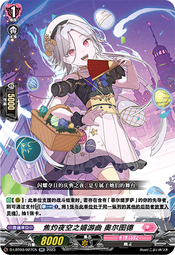 焦灼夜空之嬉游曲 奥尔图德