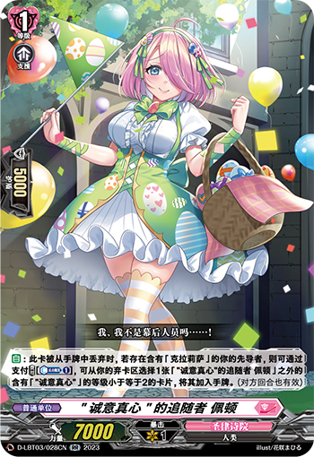 "诚意真心"的追随者 佩顿