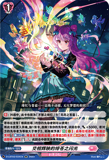 交相辉映的绯苍之闪光