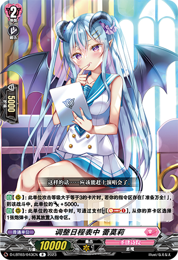 调整日程表中 蕾莫莉