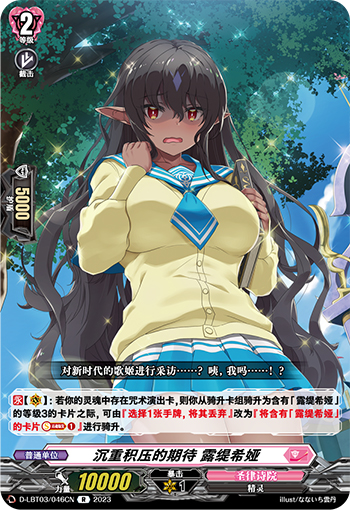 沉重积压的期待 露缇希娅