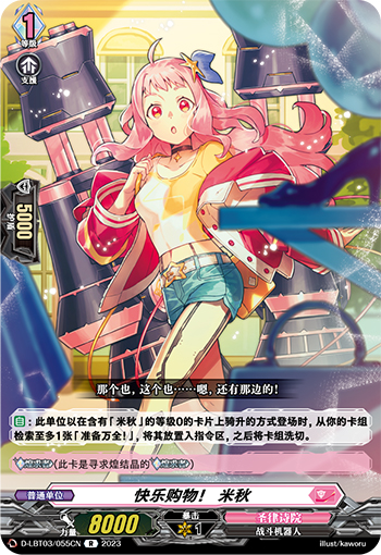 快乐购物！ 米秋