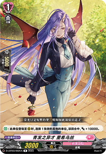 青发之异才 里希乌丝