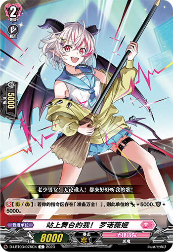 站上舞台的我！ 罗诺薇娅