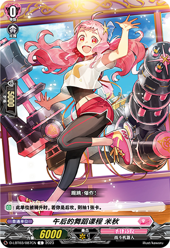 午后的舞蹈课程 米秋