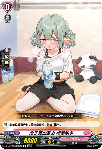 为了更加努力 梅蒂埃尔