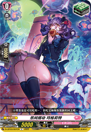 悠闲摇动 玛格莉特