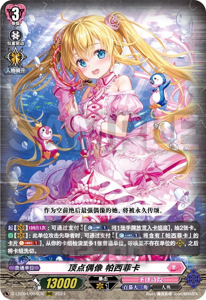 顶点偶像 帕西菲卡