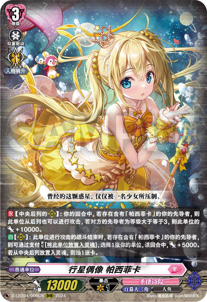 行星偶像 帕西菲卡