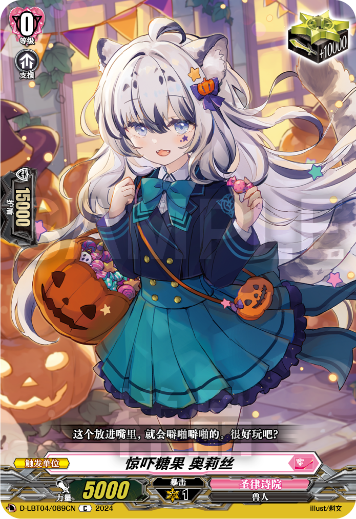 惊吓糖果 奥莉丝