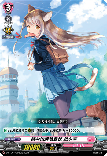 精神饱满地登校 凯尔菲