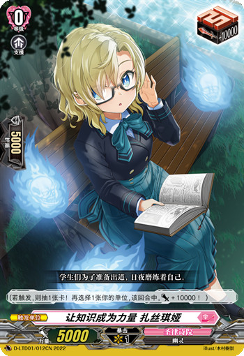 让知识成为力量 扎丝琪娅