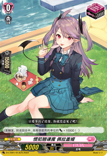 惯犯翘课魔 佩拉盖娅