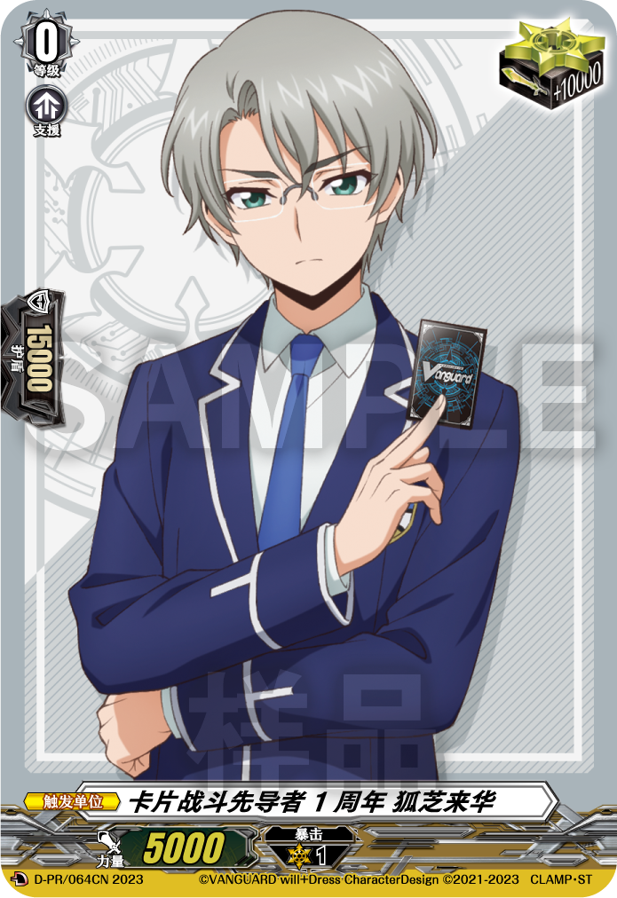卡片战斗先导者1周年 狐芝来华