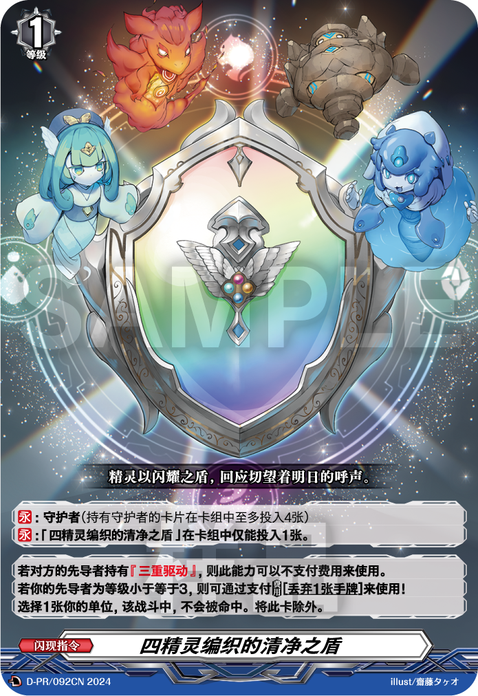 四精灵编织的清净之盾