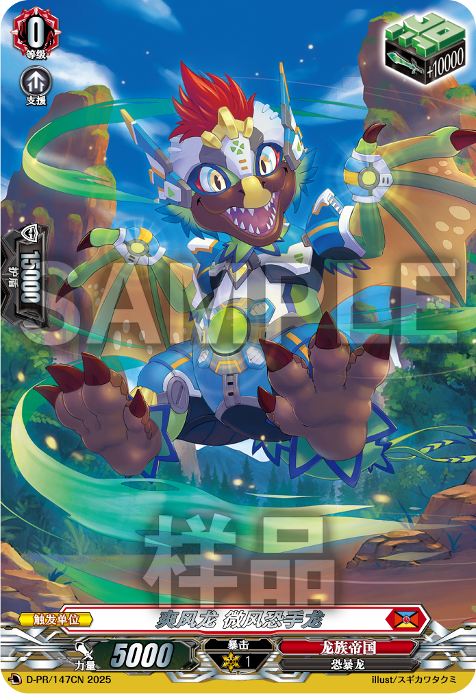 爽风龙 微风恐手龙