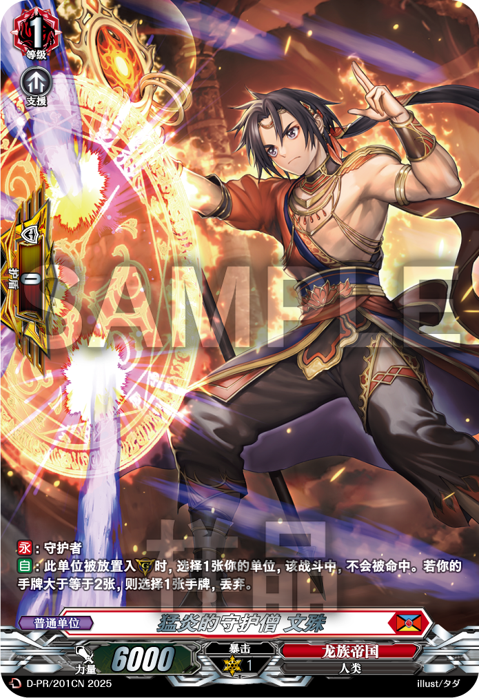 猛炎的守护僧 文殊