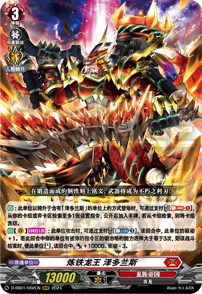 炼铁龙王 泽多兰斯