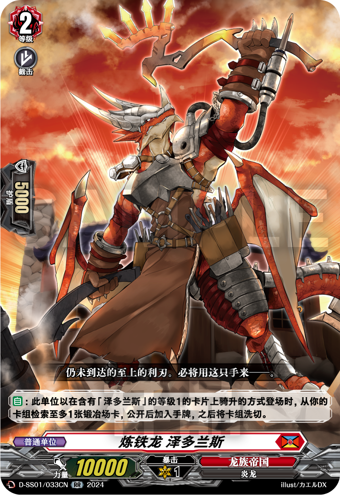 炼铁龙 泽多兰斯