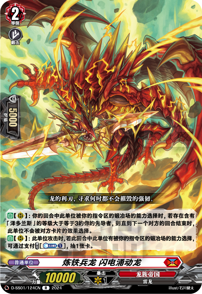 炼铁兵龙 闪电涌动龙