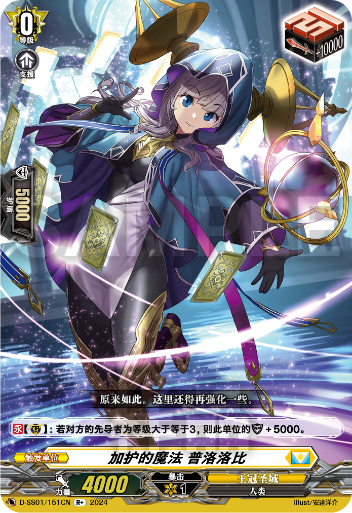 加护的魔法 普洛洛比