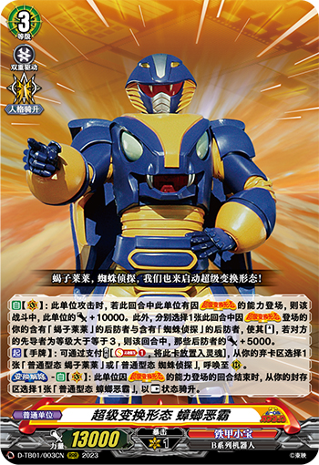 超级变换形态 蟑螂恶霸