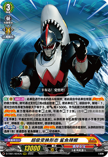 超级变换形态 鲨鱼辣椒