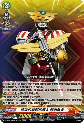 流浪的裁判机器人 蜻蜓队长