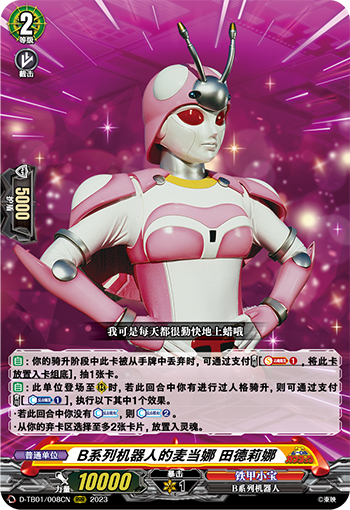 B系列机器人的麦当娜 田德莉娜