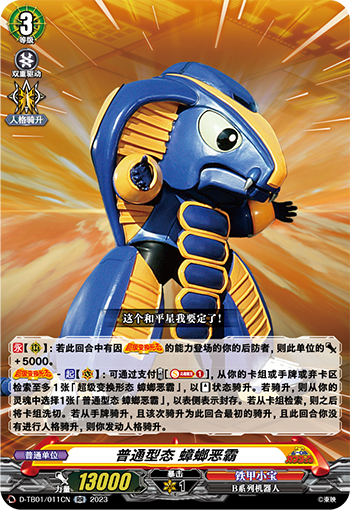 普通型态 蟑螂恶霸