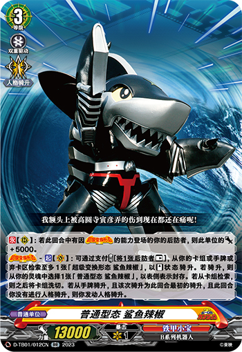 普通型态 鲨鱼辣椒