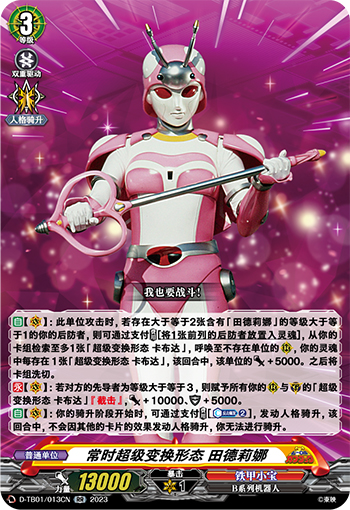 常时超级变换形态 田德莉娜