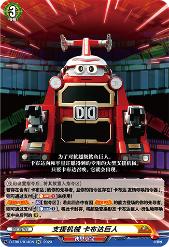 支援机械 卡布达巨人