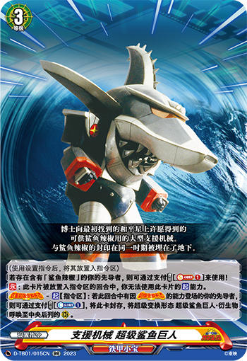 支援机械 超级鲨鱼巨人