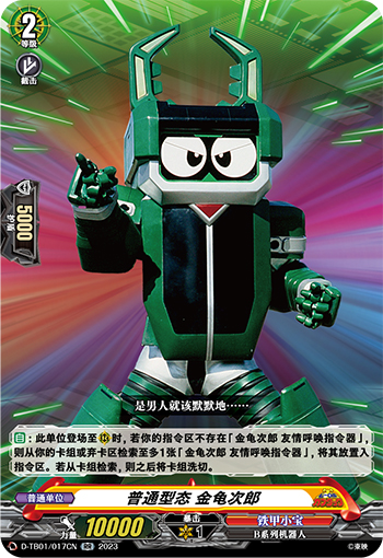 普通型态 金龟次郎