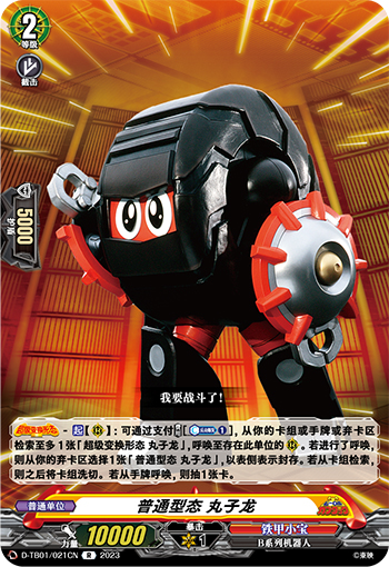 普通型态 丸子龙