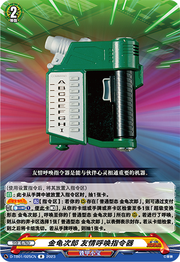 金龟次郎 友情呼唤指令器