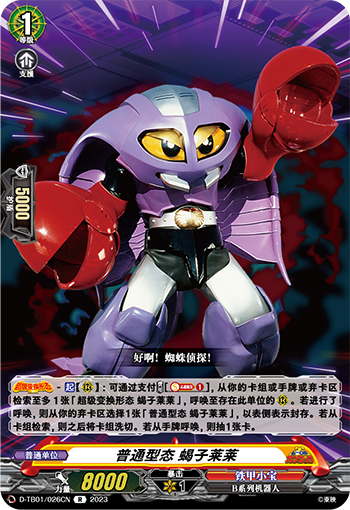 普通型态 蝎子莱莱