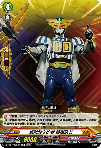 规则的守护者 蜻蜓队长